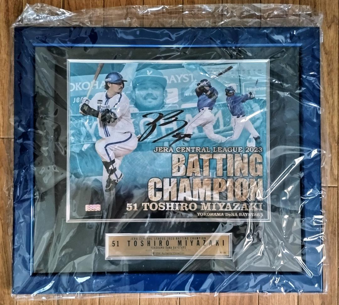横浜DeNAベイスターズ宮崎敏郎選手　2023年タイトル記念パネル　直筆サイン