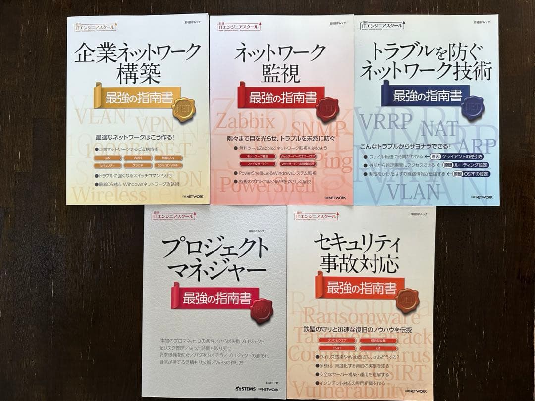 日経ITエンジニアスクール　最強の指南書　日経NETWORK 5冊セット