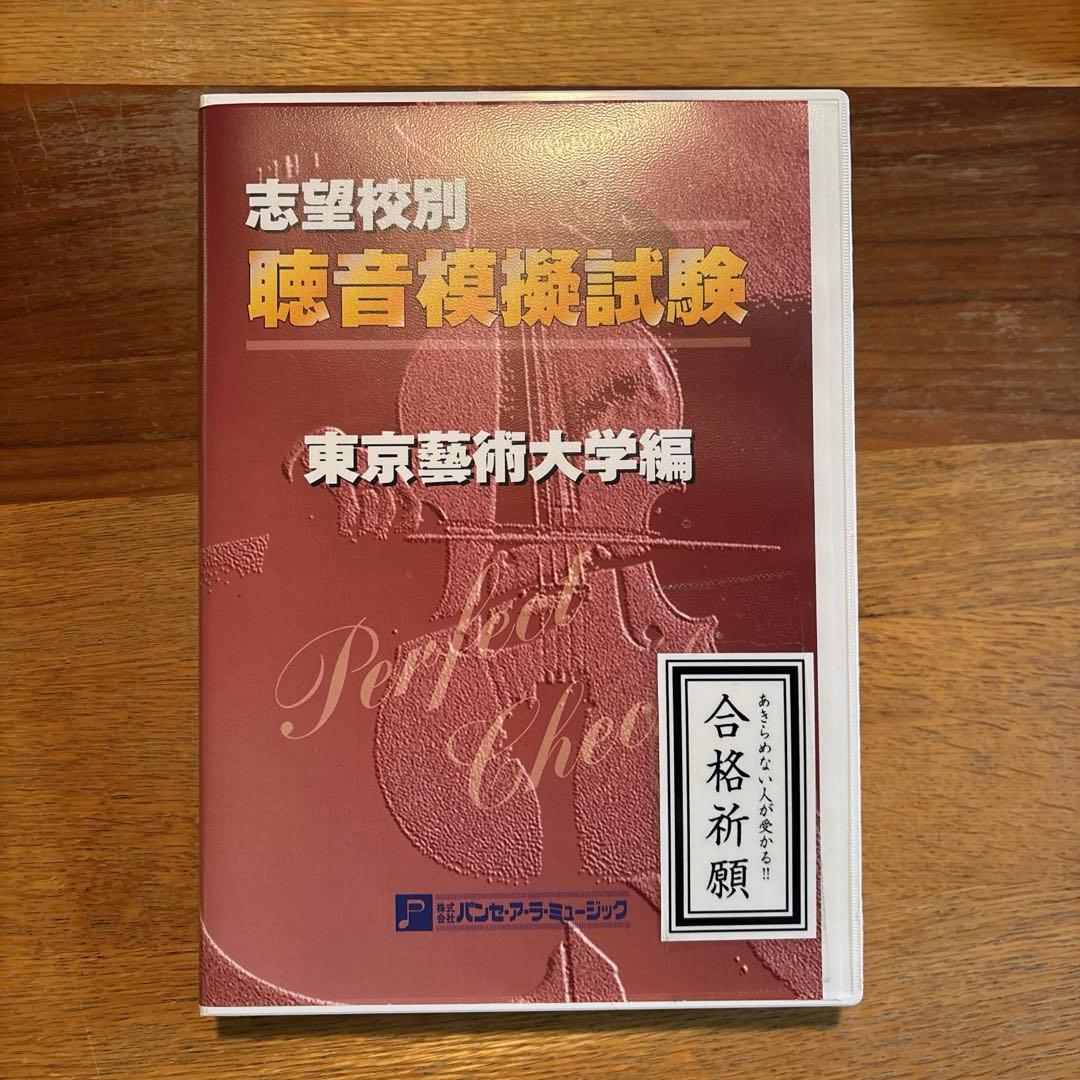 聴音模擬試験志望校別 東京藝術大学編 CD付 パンセ・ア・ラ・ミュージック