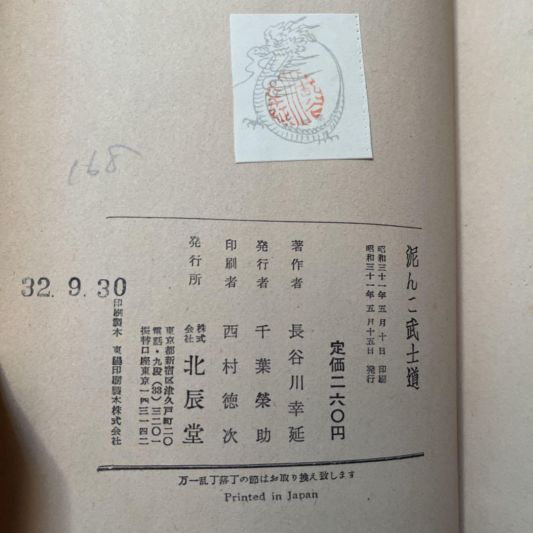 長谷川幸延　泥んこ武士道 なすな恋の巻 恋ぐるまの巻　2冊セット