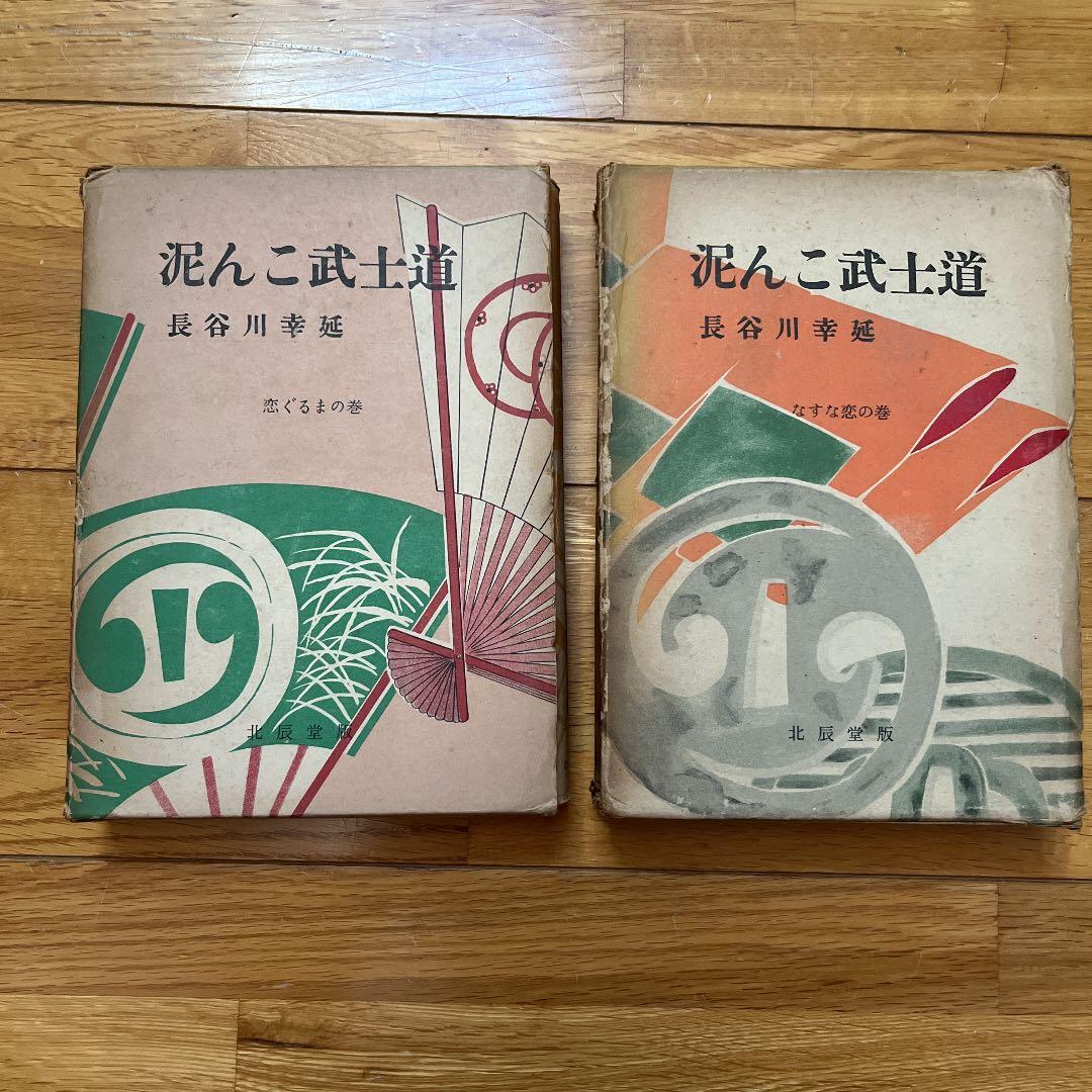 長谷川幸延　泥んこ武士道 なすな恋の巻 恋ぐるまの巻　2冊セット