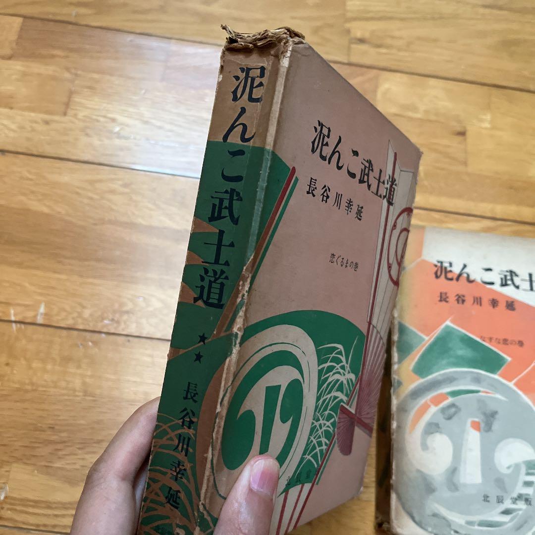 長谷川幸延　泥んこ武士道 なすな恋の巻 恋ぐるまの巻　2冊セット