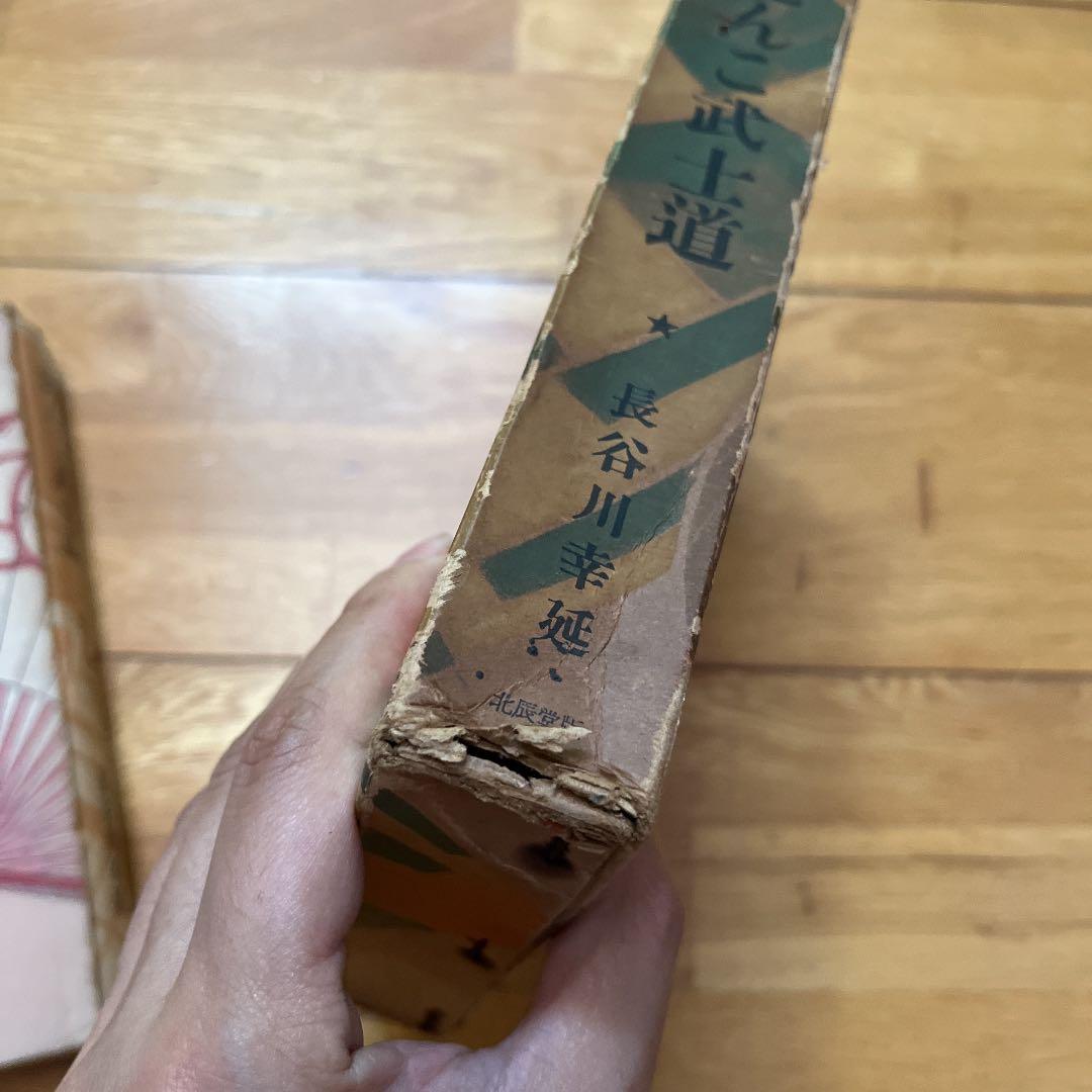 長谷川幸延　泥んこ武士道 なすな恋の巻 恋ぐるまの巻　2冊セット