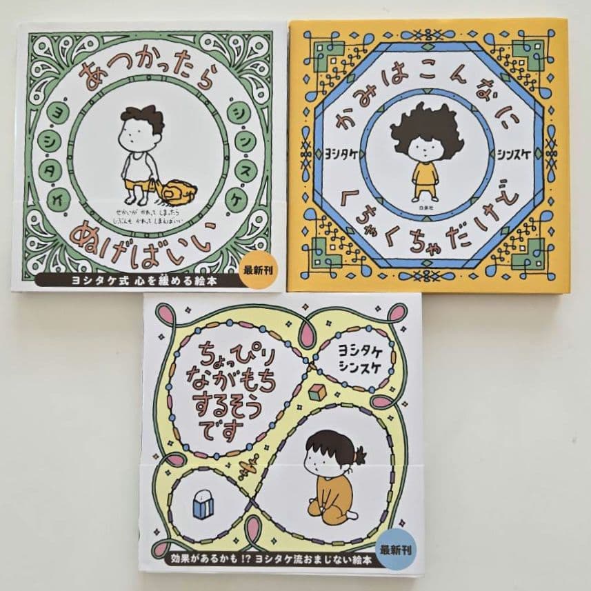 ヨシタケシンスケ　絵本　21冊