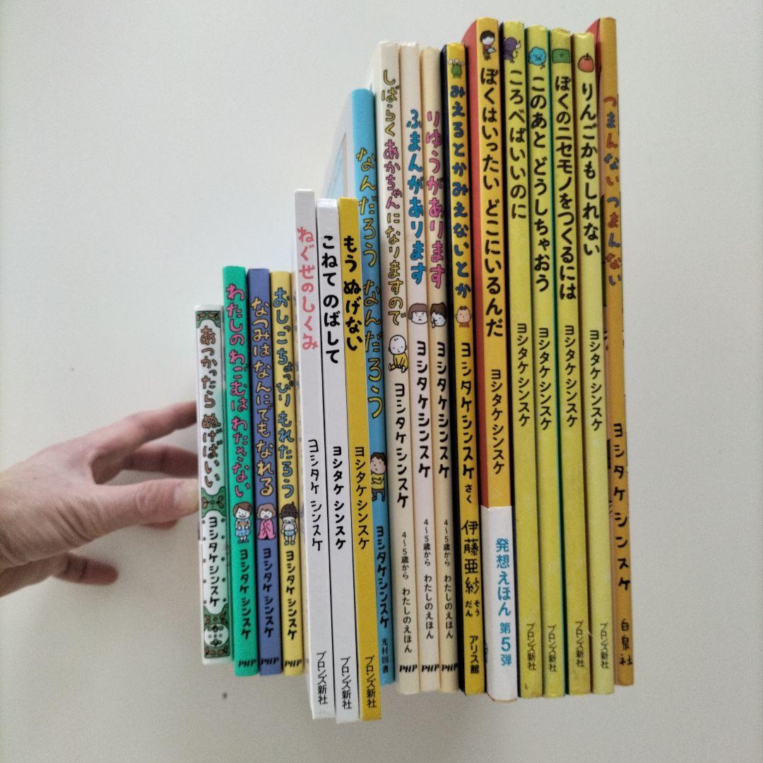 ヨシタケシンスケ　絵本　21冊