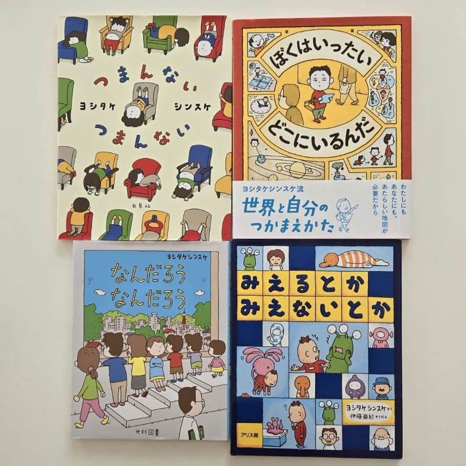 ヨシタケシンスケ　絵本　21冊