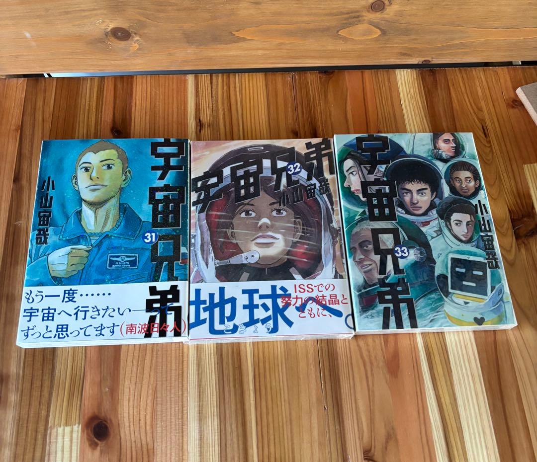 宇宙兄弟1巻〜33巻