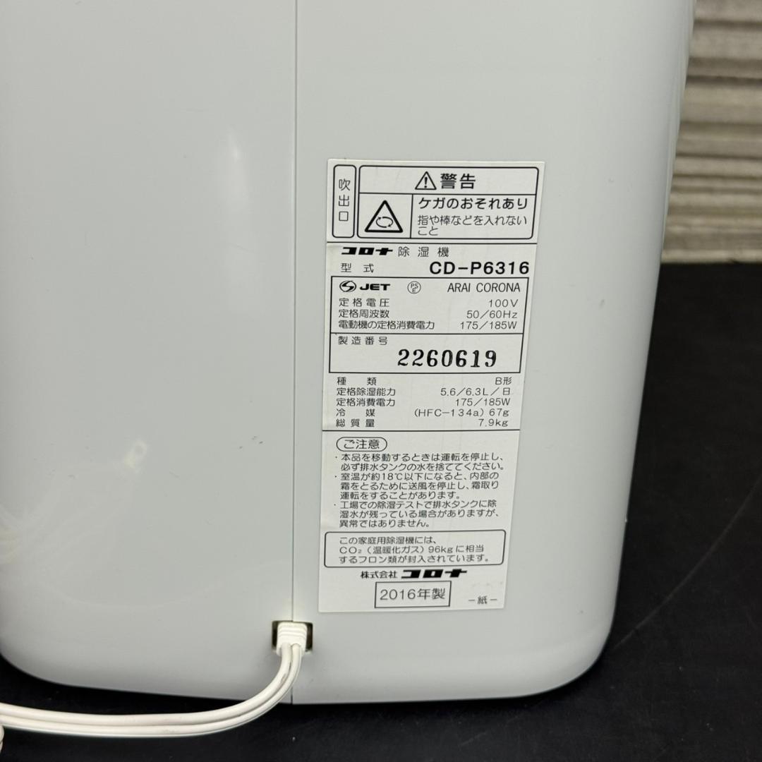 ☆コロナ　衣類乾燥除湿機　CD-P6316　木造7畳/鉄筋14畳　2016年製