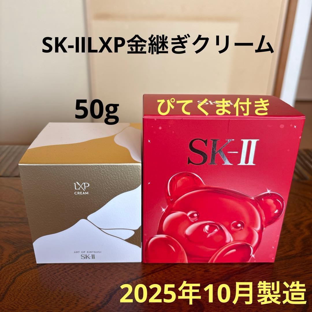 ❤️SK-ⅡLXP金継ぎクリーム50g2025年10月製造&ぴてくまベア付き❣️