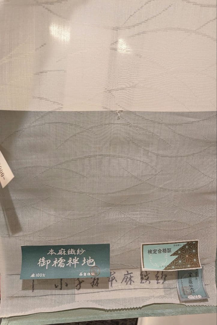 未使用保管品　着物反物　着尺小千谷襦袢地　紋紗　麻生地 100%　流水文様