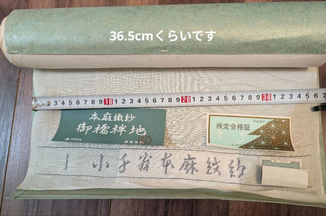 未使用保管品　着物反物　着尺小千谷襦袢地　紋紗　麻生地 100%　流水文様