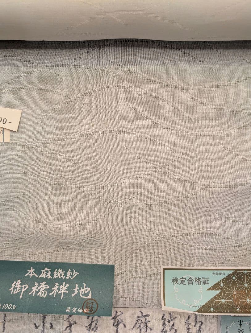未使用保管品　着物反物　着尺小千谷襦袢地　紋紗　麻生地 100%　流水文様