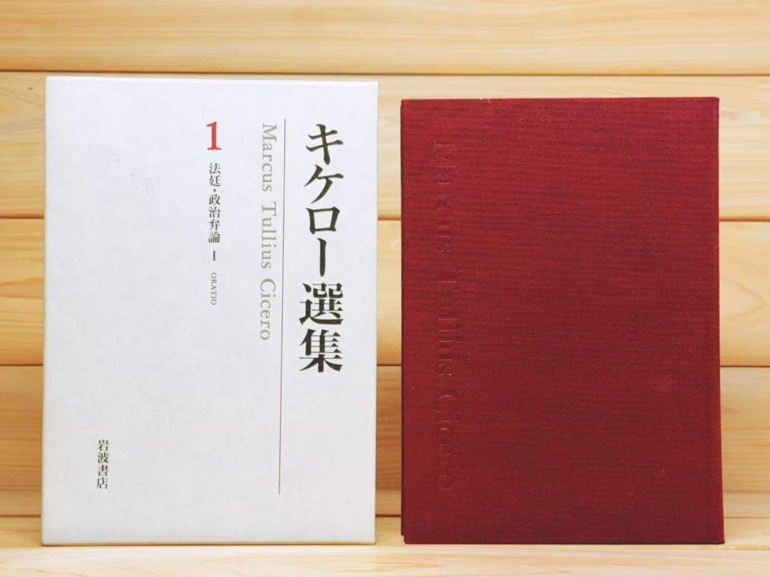 キケロー選集 全16巻 全集揃 岩波書店