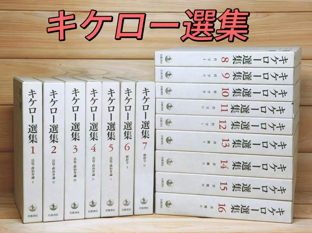 キケロー選集 全16巻 全集揃 岩波書店