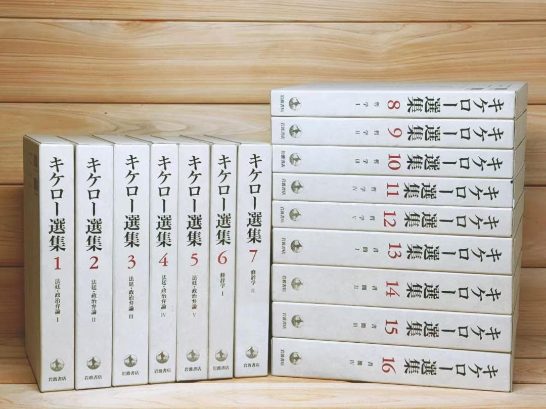 キケロー選集 全16巻 全集揃 岩波書店