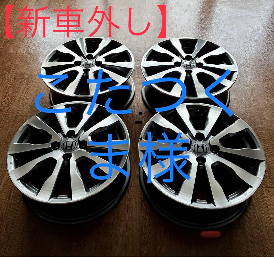 【新車外し】フィットRS GE8 極上美品￼ 純正ホイール4本(送料込み)