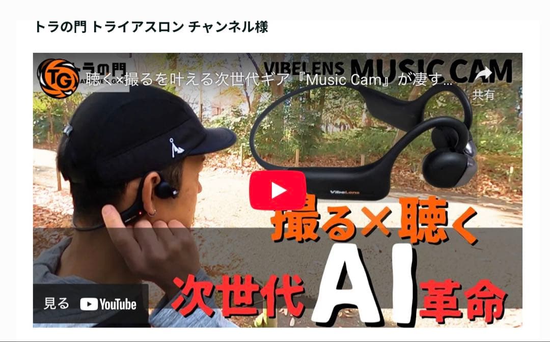 【MusicCam】カメラ付き骨伝導イヤホン・VibeLens AI