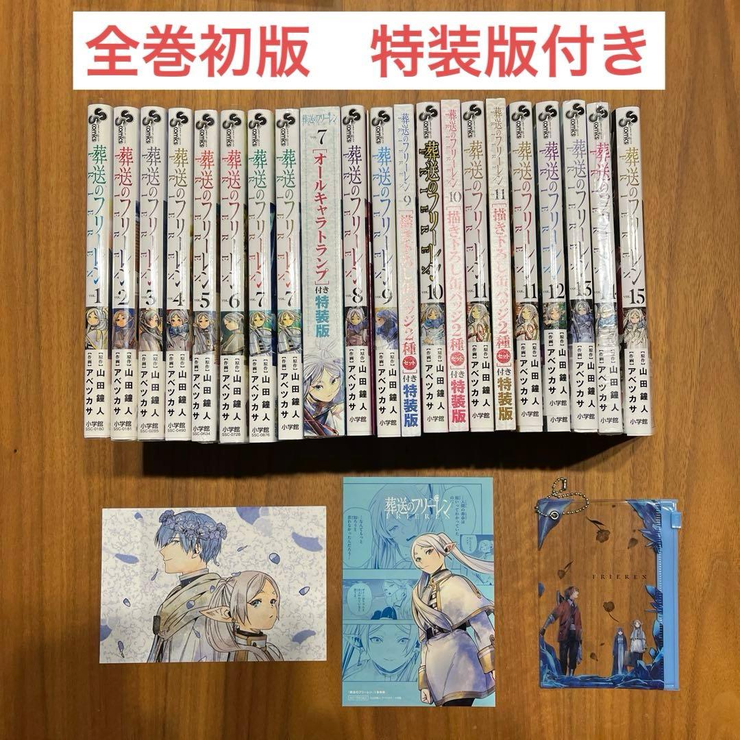 葬送のフリーレン　全巻セット　全巻初版　特装版付き