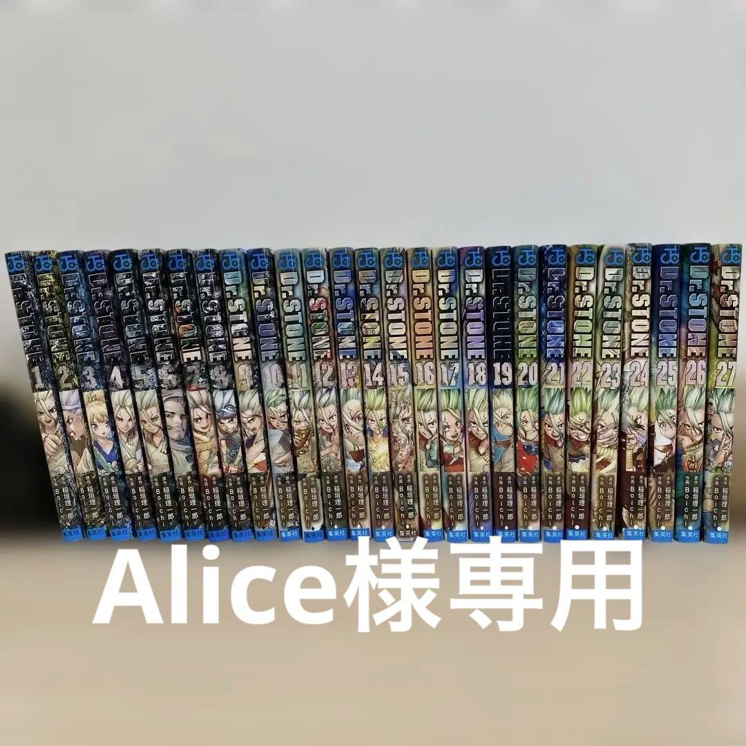 「Alice♡様」専用 Dr.STONE 全巻セット