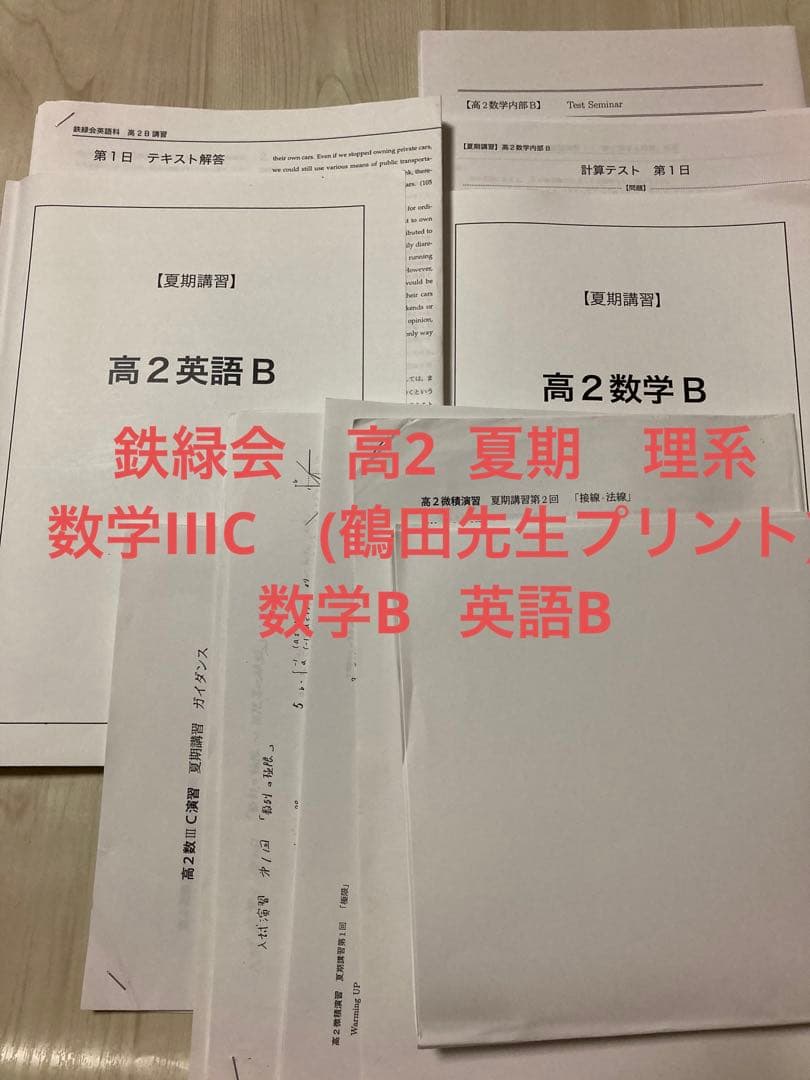 美品 鉄緑会 高2 夏期 数IIIC(鶴田先生プリント) 英語B 数学B セット