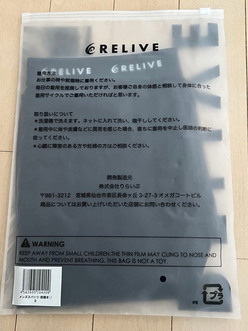 リライブスパッツ　男性用　Sサイズ（前開き）未使用