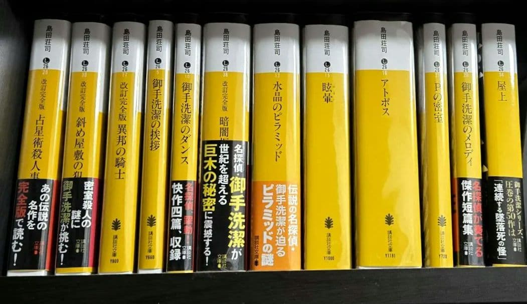 極美品 島田荘司 推理小説 12冊 まとめ売り 御手洗