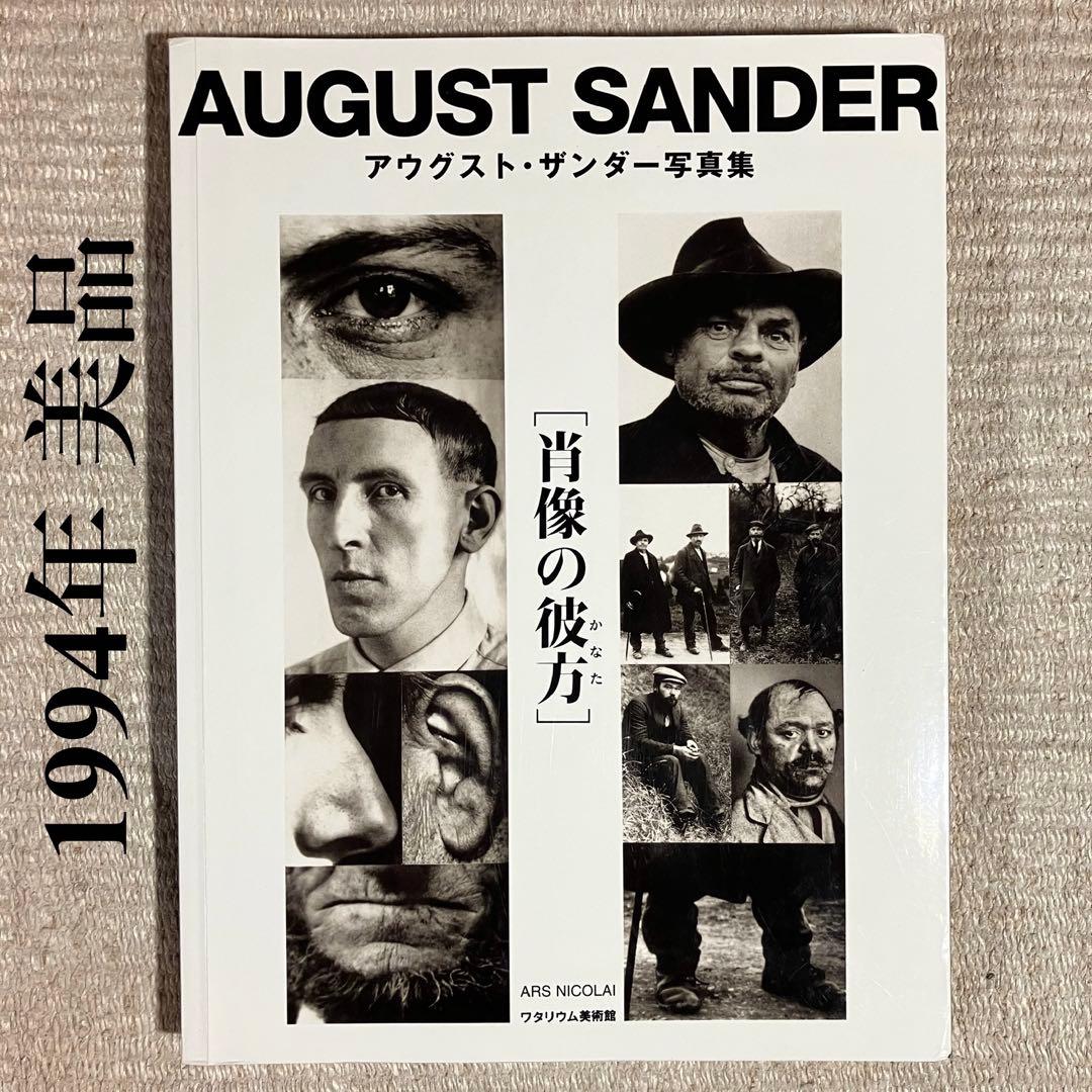 美品 アウグスト ザンダー 写真集 肖像の彼方 1994年 ワタリウム 図録 本