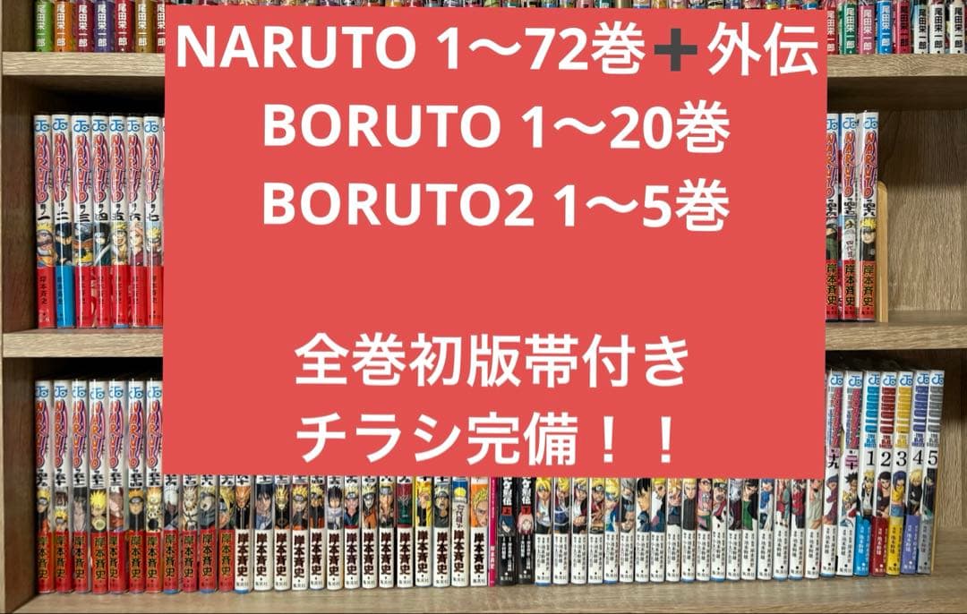 ナルト　ボルト　全巻　初版　帯付き　チラシ完備！！