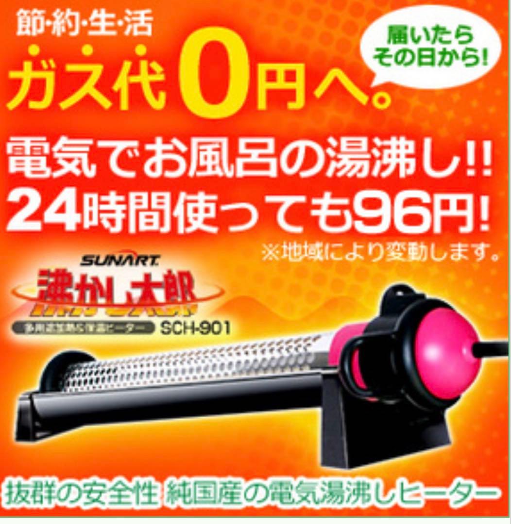 SUNART 沸かし太郎 SCH-901 多用途加熱＆保温ヒーター