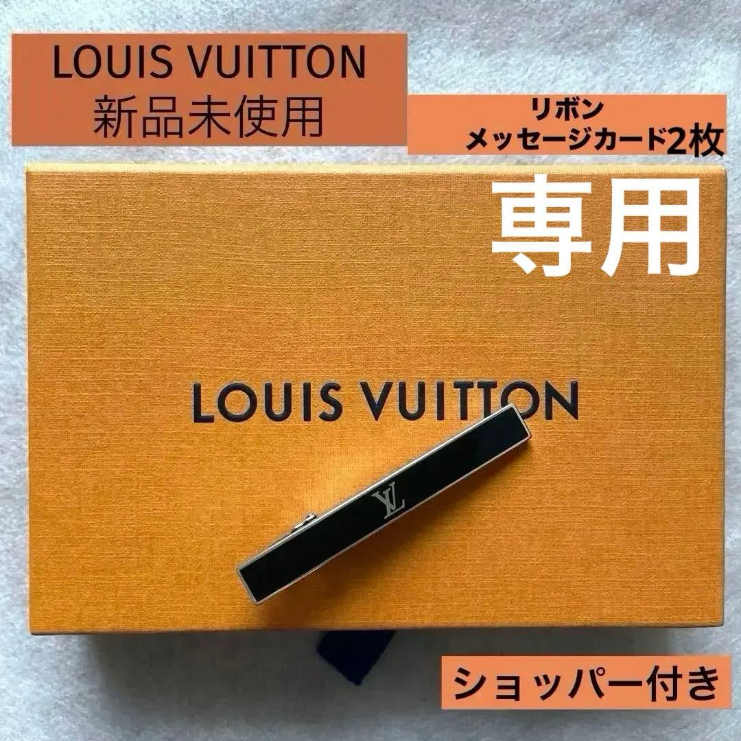 【専用・新品】LOUIS VUITTON ネクタイピン　紙袋　リボン　カード2枚
