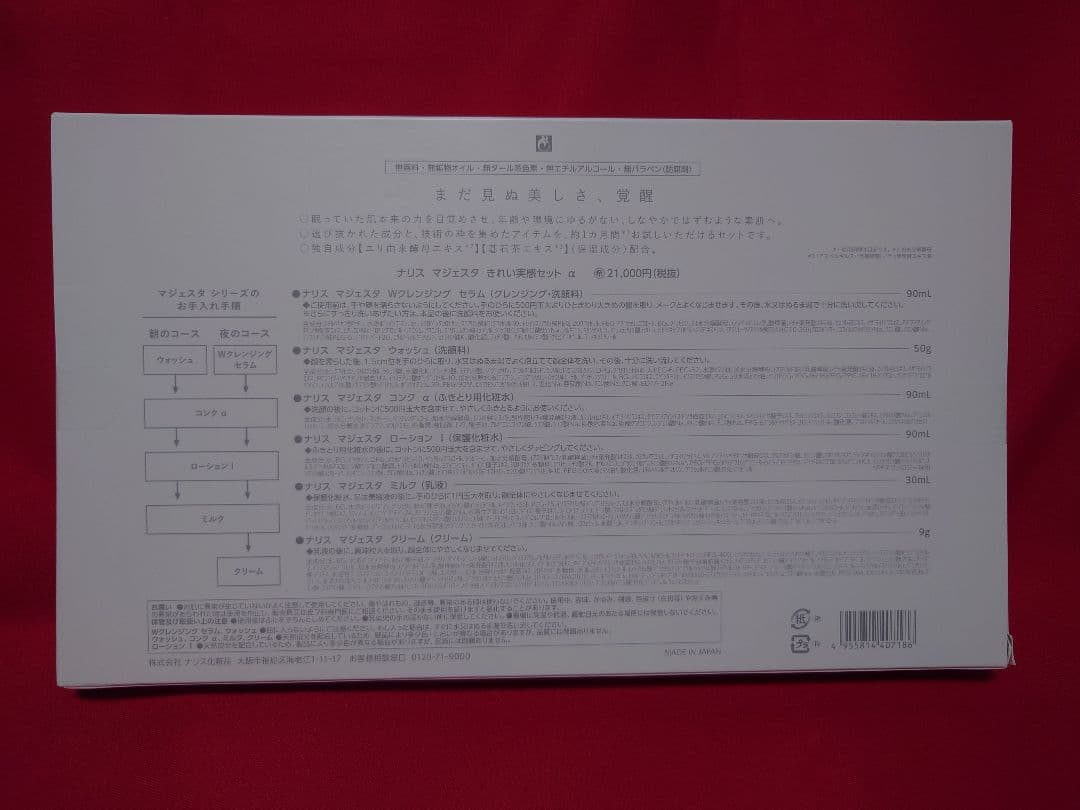 ナリス マジェスタ きれい実感セットαとβ　各1セット