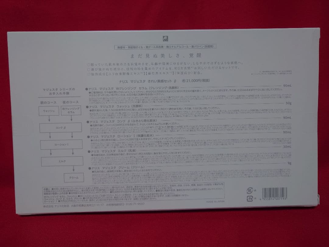 ナリス マジェスタ きれい実感セットαとβ　各1セット