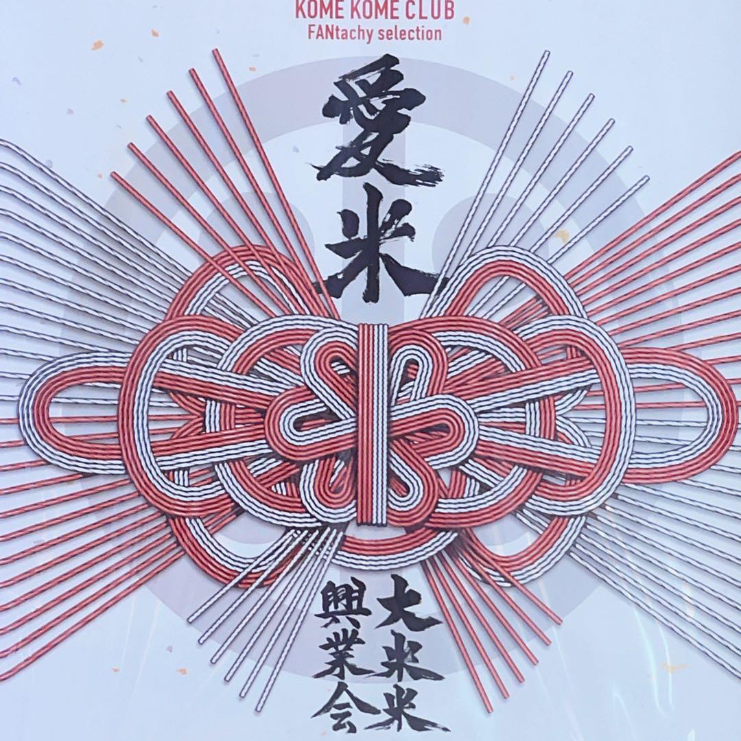 愛米 ～FANtachy selection～ 米米CLUB