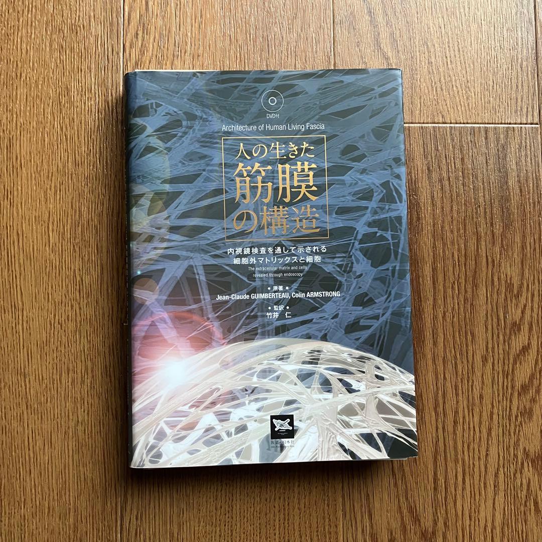 人の生きた筋膜の構造〈裁断済み〉