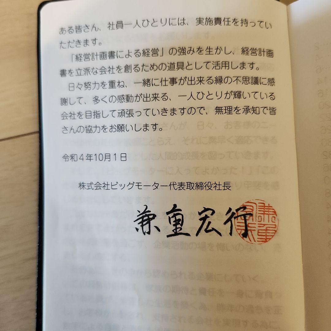 伝説のビッグモーター経営計画書