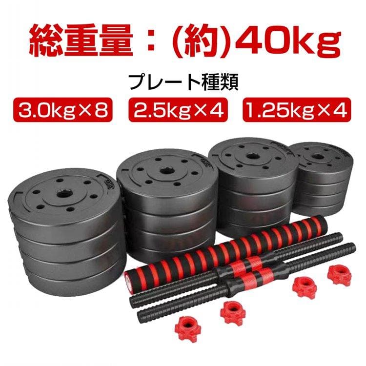 ◎新品◎　ダンベル40kg　【3.0Kg×8　2.5kg×4　25kg×4】