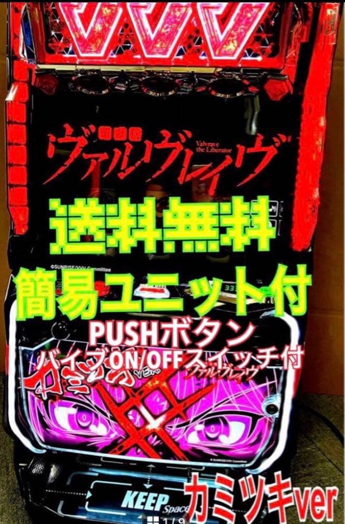 スマスロ実機 Ｌ 革命機ヴァルヴレイヴ カミツキパネル ユニット付⭕️送料無料⭕️