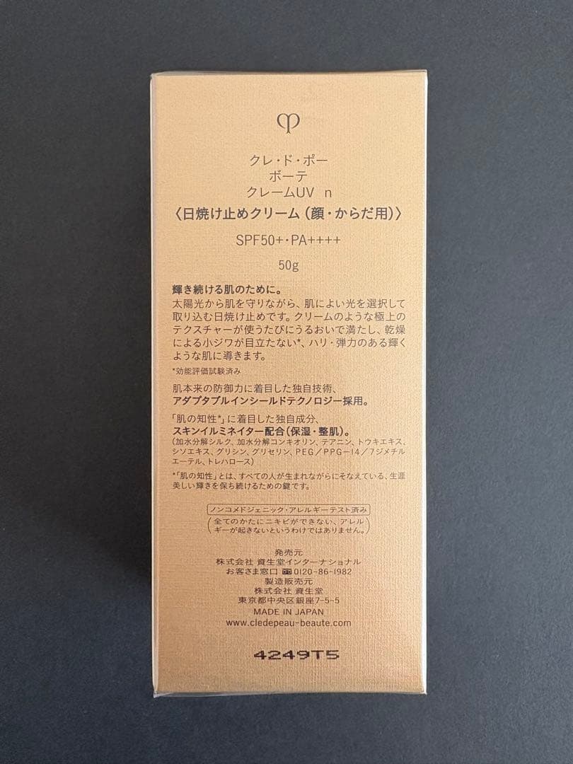 【新品未開封】フィルム付き★クレドポーボーテ★クレームUV n日焼け止めクリーム