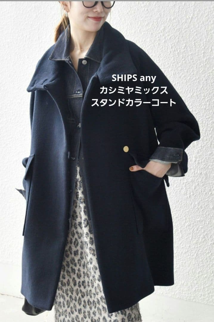 SHIPS any: カシミヤ ミックス スタンドカラーミドル コート 25AW