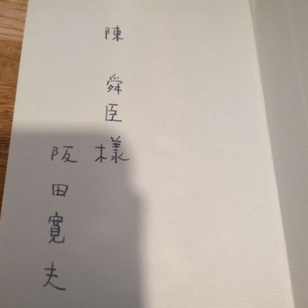 阪田寛夫 わが町　陳舜臣氏宛署名