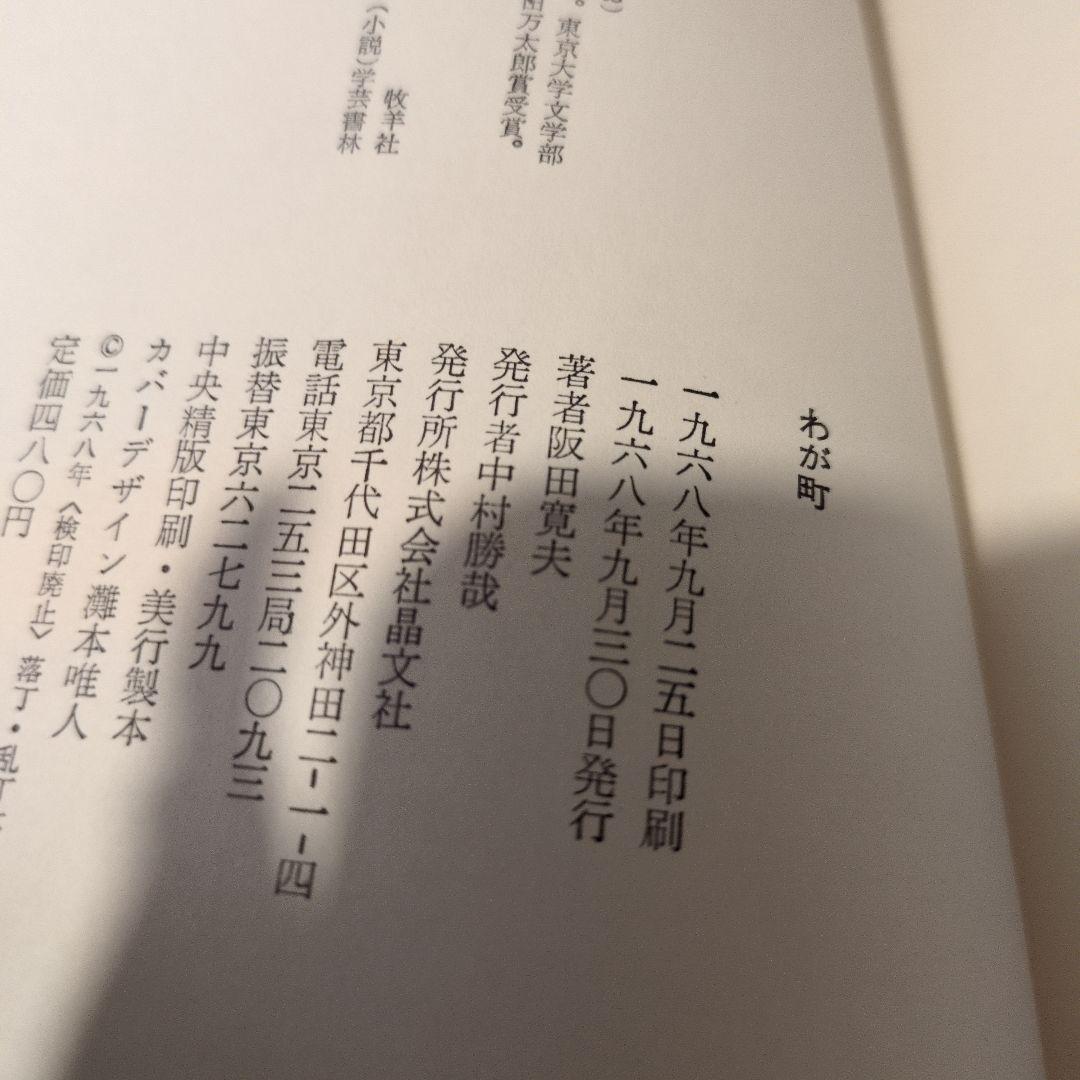 阪田寛夫 わが町　陳舜臣氏宛署名