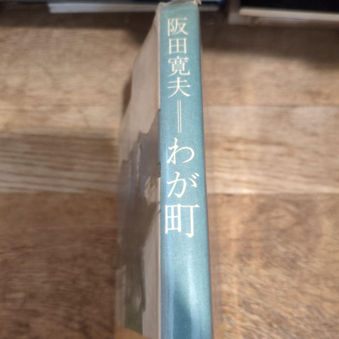 阪田寛夫 わが町　陳舜臣氏宛署名