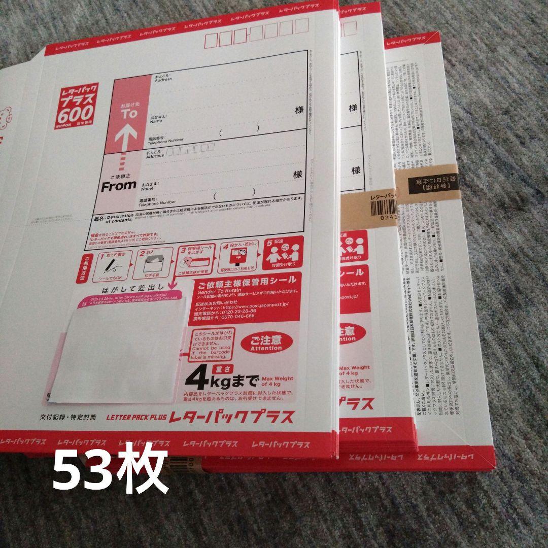 レターパックプラス600 53枚