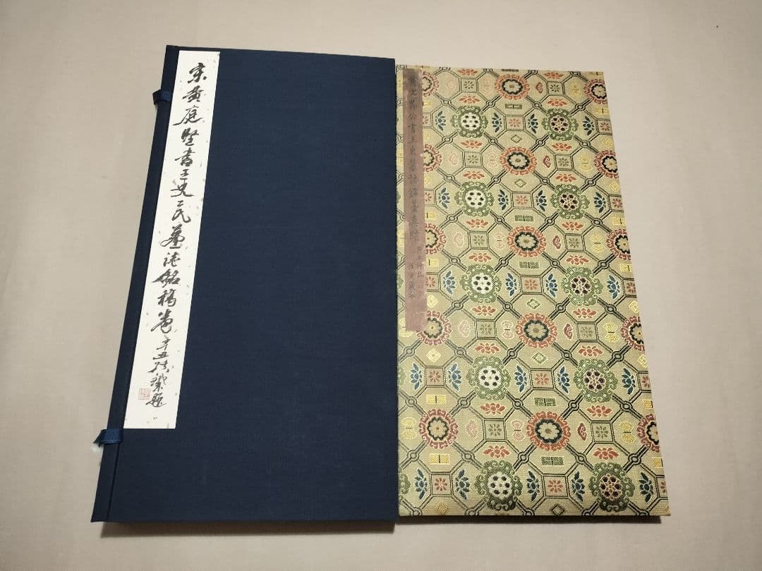 宋黄庭堅書王史二氏墓誌銘稿巻 西泠印社 折本 書道 原色法帖