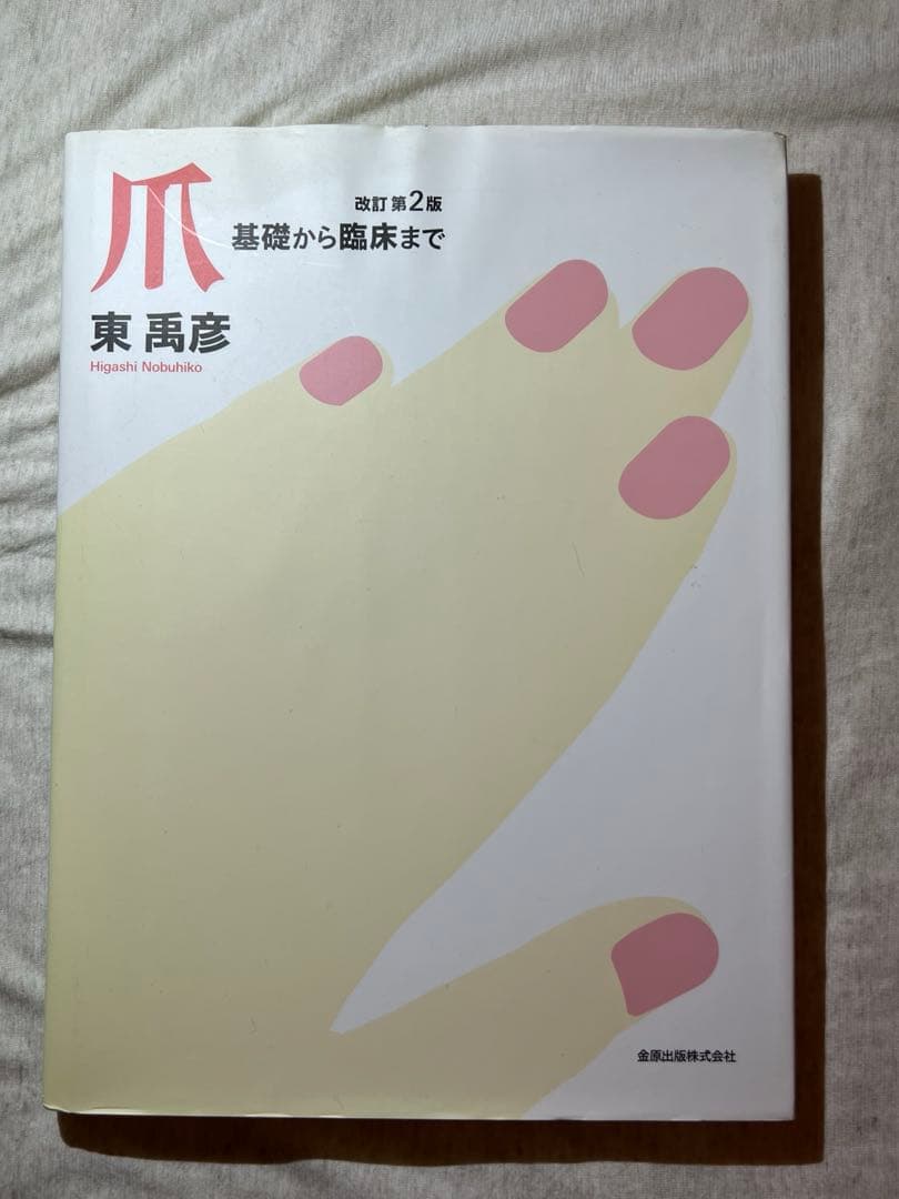爪 基礎から臨床まで
