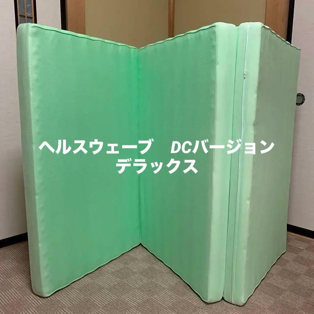 ヘルスウェーブDCバージョン(デラックス） 【新品・未使用品】