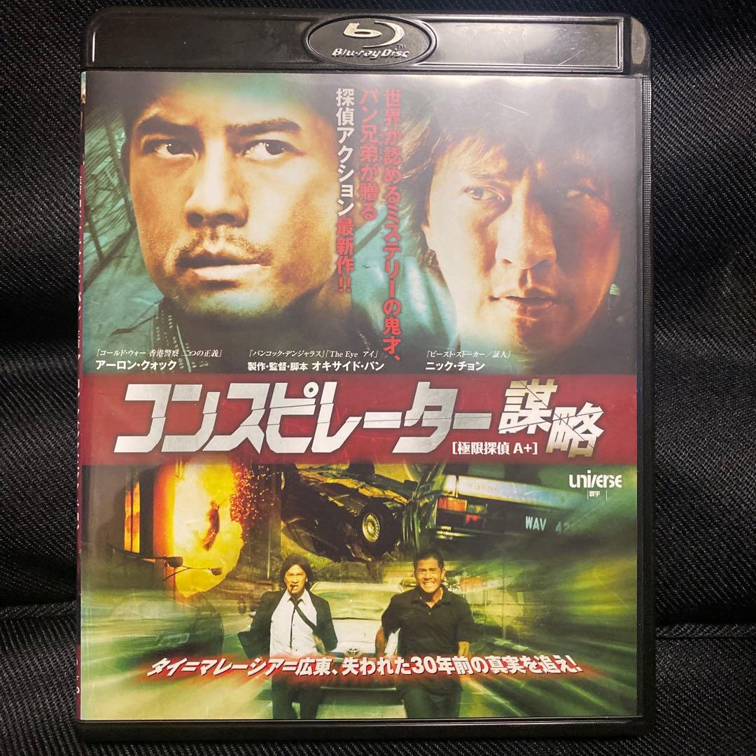 コンスピレーター 謀略('13香港)