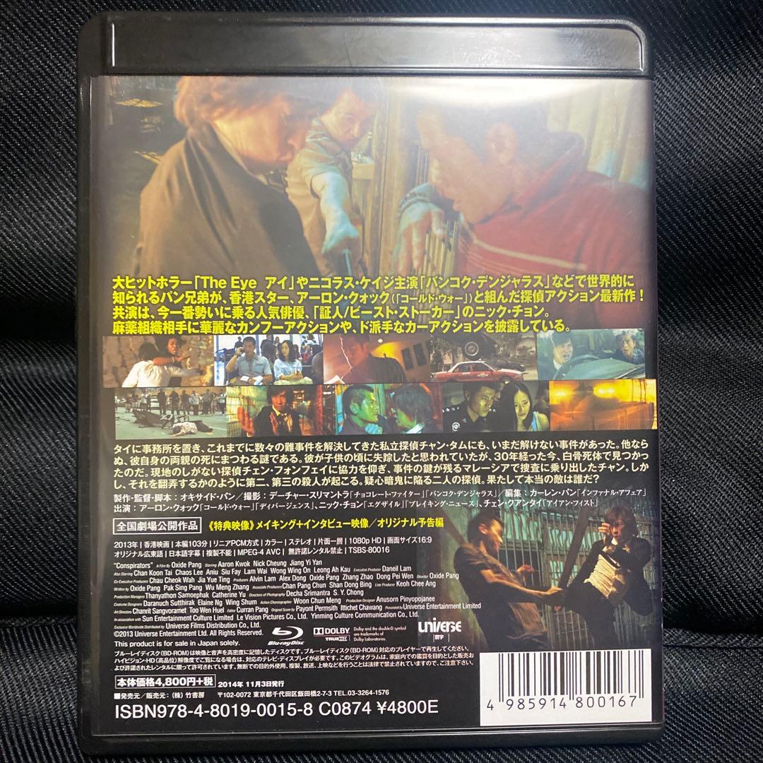 コンスピレーター 謀略('13香港)