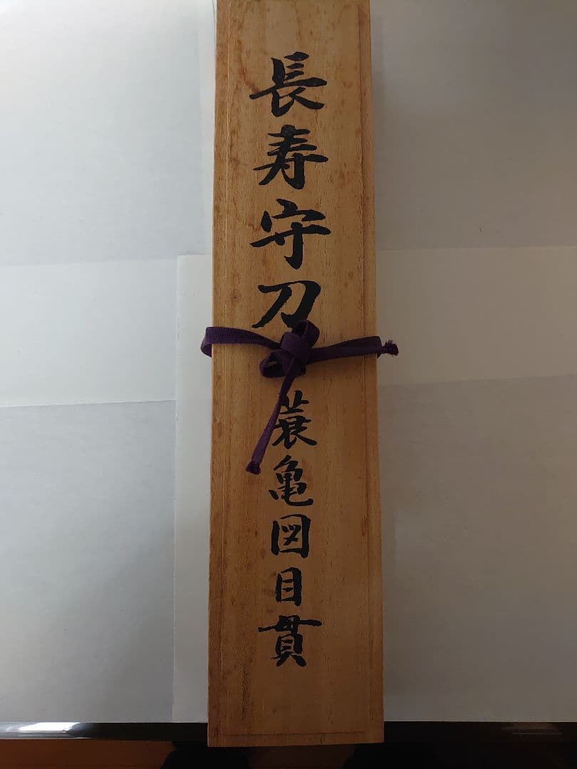 【希少】フランクリンミント長寿守刀 蓑亀図目貫純金仕上げ模造刀 桐箱付き