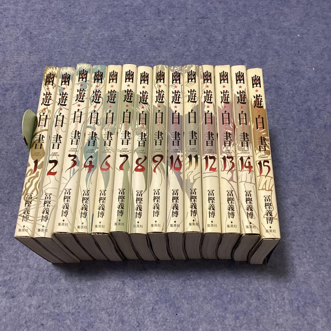 幽・遊・白書 完全版 全15巻セット